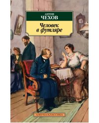 Человек в футляре