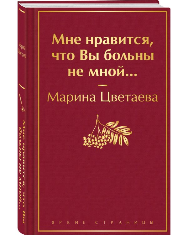Мне нравится, что Вы больны не мной...