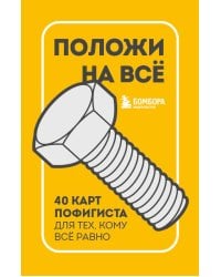 Положи на все. 40 карт пофигиста для тех, кому все равно