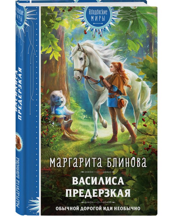 Василиса Предерзкая