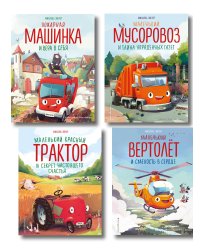 Комплект из 4 книг. Маленький красный Трактор и другие машинки (ИК)
