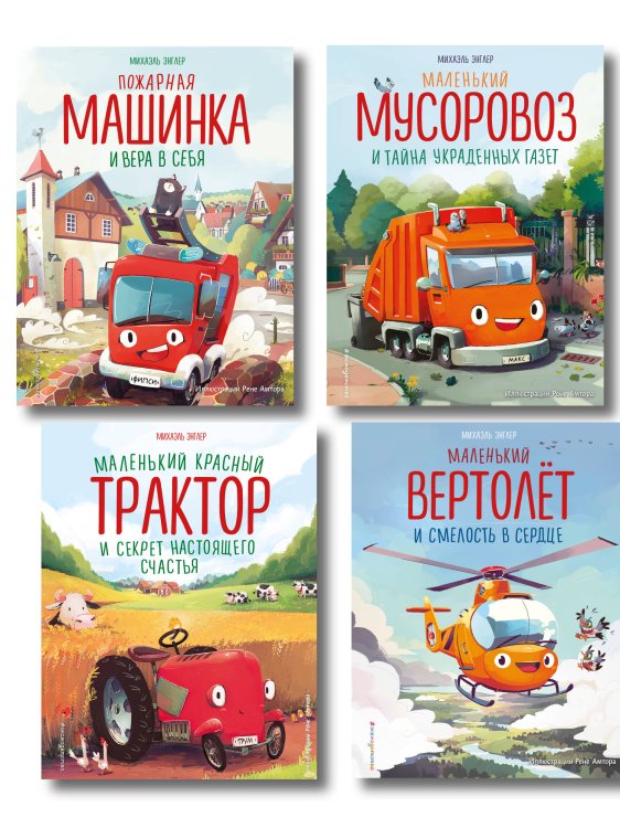 Комплект из 4 книг. Маленький красный Трактор и другие машинки (ИК)