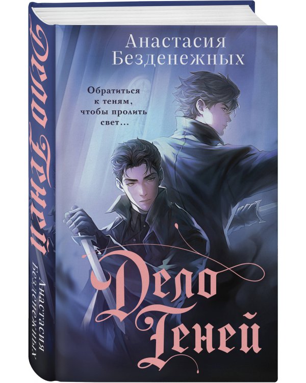 Дело Теней (#1)