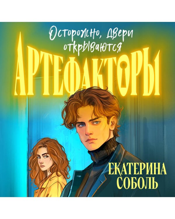 Артефакторы. Осторожно, двери открываются