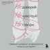 Хиты саморазвития Не доверяй, не чувствуй, не говори. Главные сценарии созависимости и как из них выйти