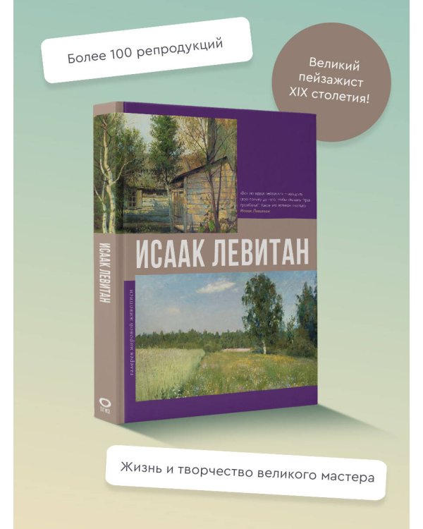 Исаак Левитан