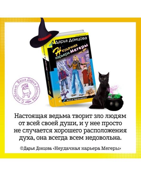 Неудачная карьера мегеры
