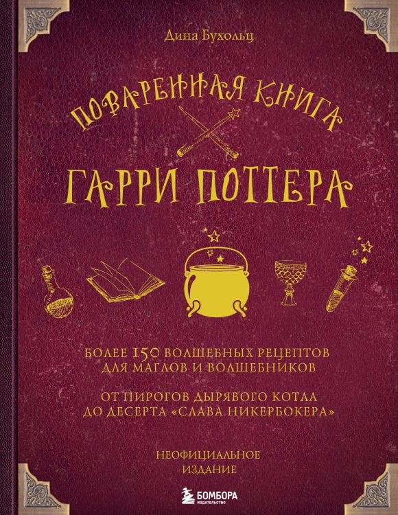 Кулинария. Книги по культовым вселенным. От игр до сериалов Поваренная книга Гарри Поттера