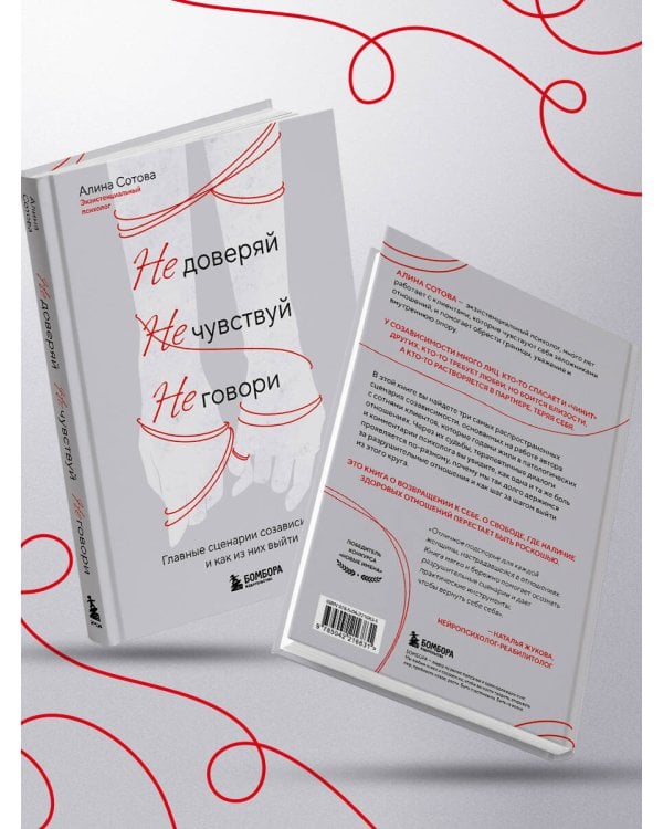 Не доверяй, не чувствуй, не говори. Главные сценарии созависимости и как из них выйти