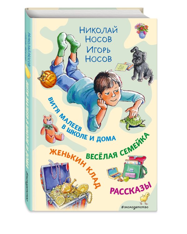 Витя Малеев в школе и дома. Веселая семейка. Женькин клад. Рассказы. (ил. М. Мордвинцевой)