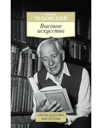 Высокое искусство