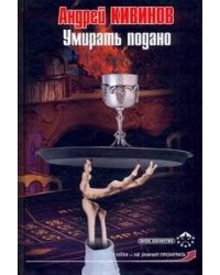 Умирать подано