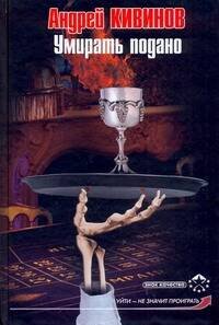 Обложка книги «Умирать подано» — Кивинов Андрей, ISBN 9785170639199