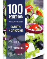100 рецептов. Салаты и закуски