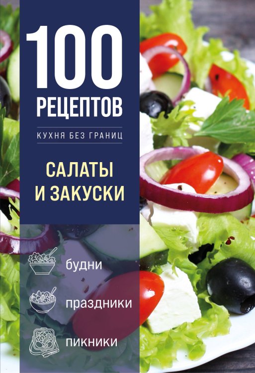 Обложка книги «100 рецептов. Салаты и закуски», ISBN 9785042512131
