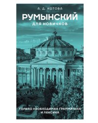Румынский для новичков