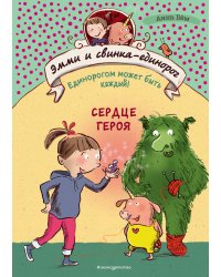 Сердце героя (#2)