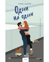 Один на один (Paperback)