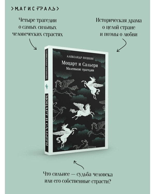 Дополнительное изображение книги «Моцарт и Сальери. Маленькие трагедии»