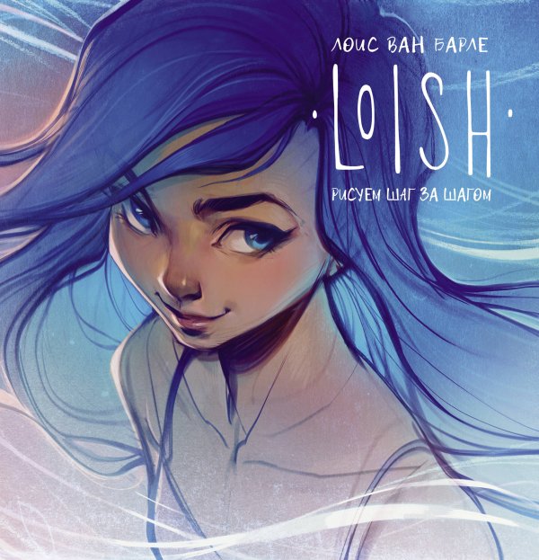 Мастера манги LOISH: Рисуем шаг за шагом