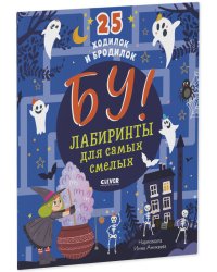 Лабиринты. Бу! Лабиринты для самых смелых