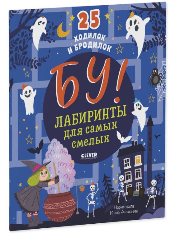 Обложка книги «Лабиринты. Бу! Лабиринты для самых смелых», ISBN 9785001548195