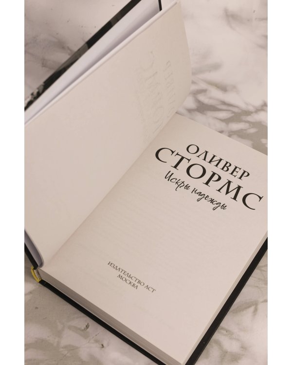 Искры надежды