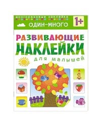 Развивающие наклейки для малышей. Один - много