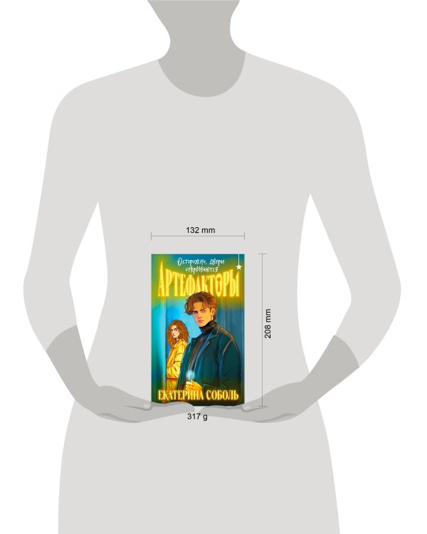 Артефакторы. Осторожно, двери открываются