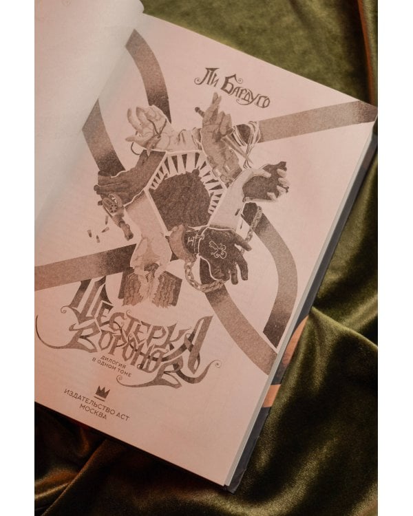 Шестерка воронов. Продажное королевство. Омнибус