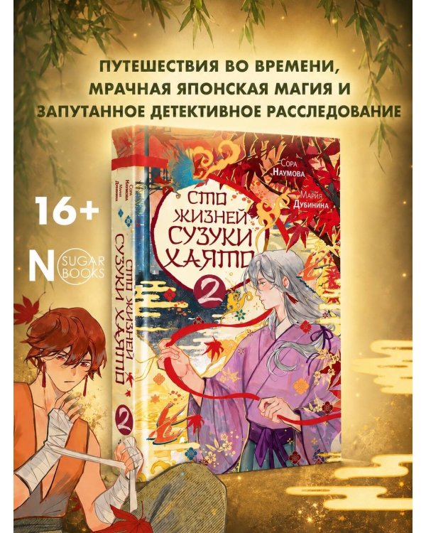 Сто жизней Сузуки Хаято - 2