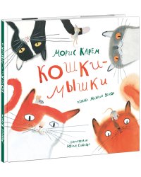 Кошки-мышки