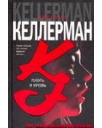 Плоть и кровь