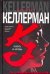 Обложка книги «Плоть и кровь», ISBN 5170254105