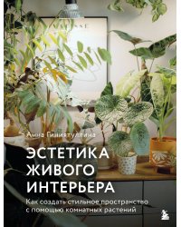 Эстетика живого интерьера. Как создать стильное пространство с помощью комнатных растений