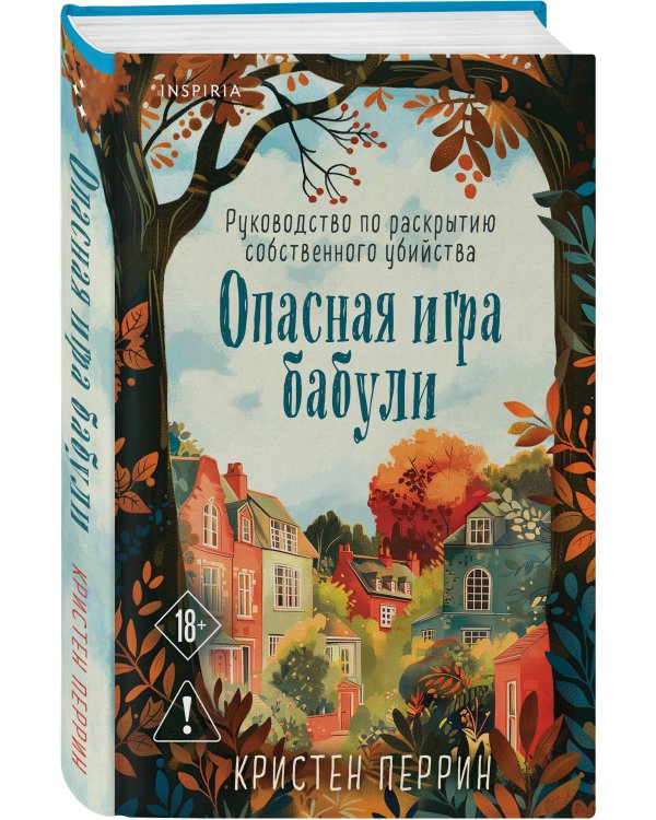 Уютные книги в удобном формате. Комплект из 2-х книг (Опасная игра бабули, Кофе, пончики и труп)