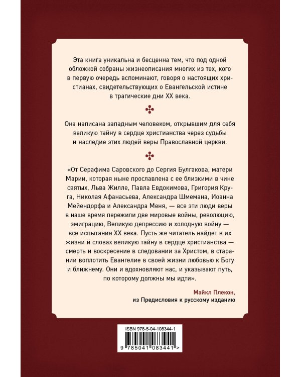 Живые иконы. Люди веры, вернувшие миру надежду