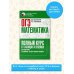 ОГЭ. Математика. Полный курс в таблицах и схемах для подготовки к ОГЭ