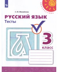Михайлова. Русский язык. Тесты. 3 класс /Перспектива