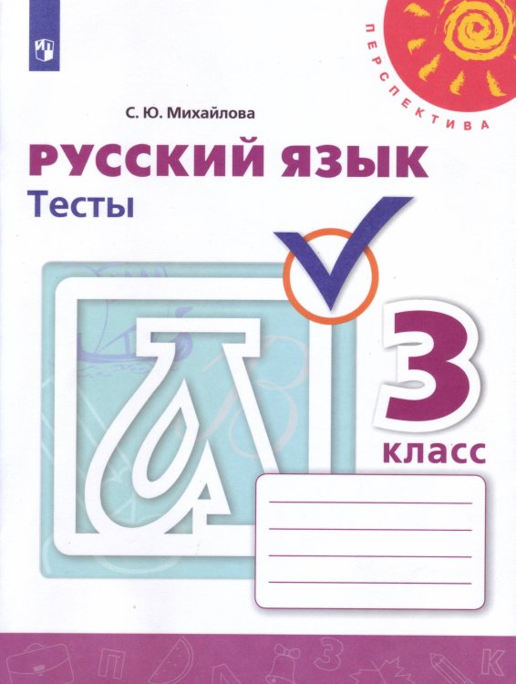 Обложка книги «Михайлова. Русский язык. Тесты. 3 класс /Перспектива», ISBN 9785090751278