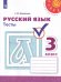 Обложка книги «Михайлова. Русский язык. Тесты. 3 класс /Перспектива», ISBN 9785090751278
