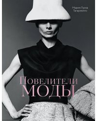 Повелители моды
