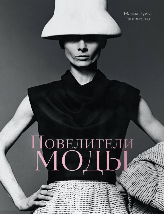 Повелители моды