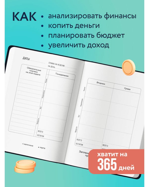 К деньгам. Планировщик бюджета