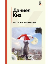 Цветы для Элджернона