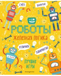 Железная логика. Лучшие игры с роботами