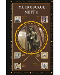 Московское метро