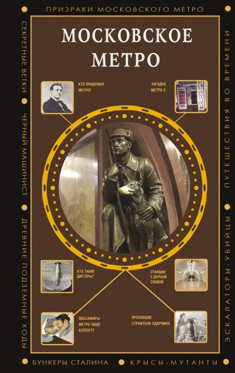 Полная история эпох Московское метро