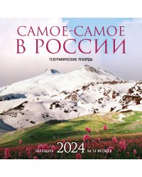 Самое-самое в России. Календарь географических рекордов настенный на 16 месяцев на 2024 год (300х300 мм)