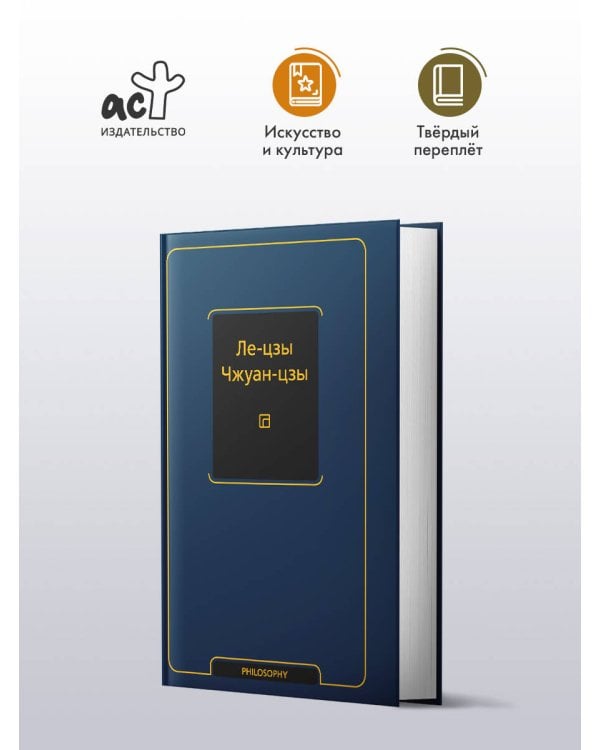 Ле-цзы. Чжуан-цзы